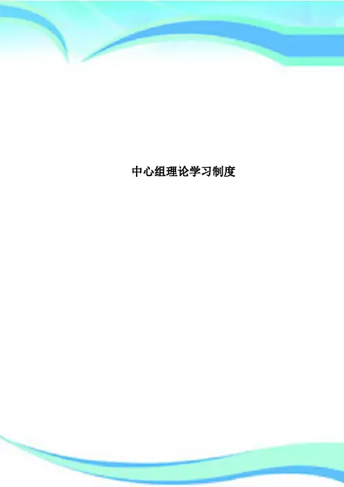 中心组理论学习制度