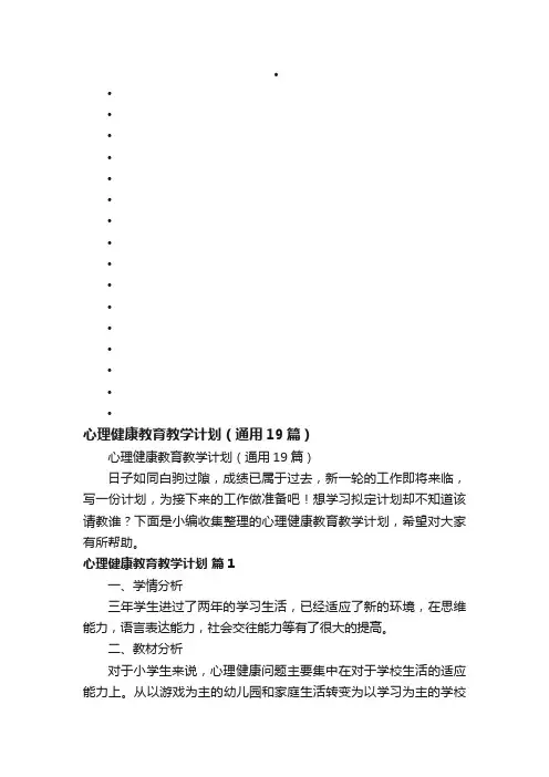 心理健康教育教学计划（通用19篇）