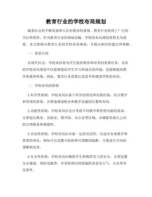 教育行业的学校布局规划