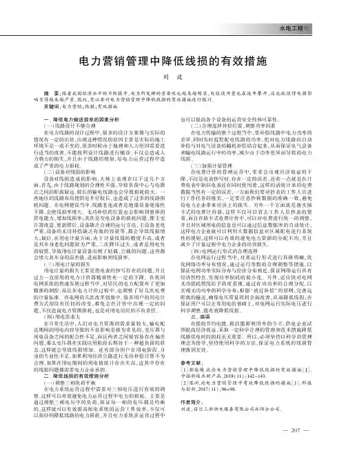 电力营销管理中降低线损的有效措施