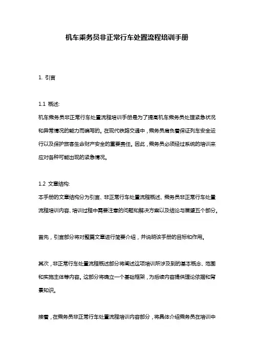 机车乘务员非正常行车处置流程培训手册