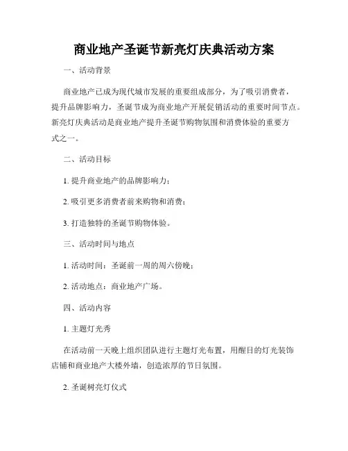 商业地产圣诞节新亮灯庆典活动方案