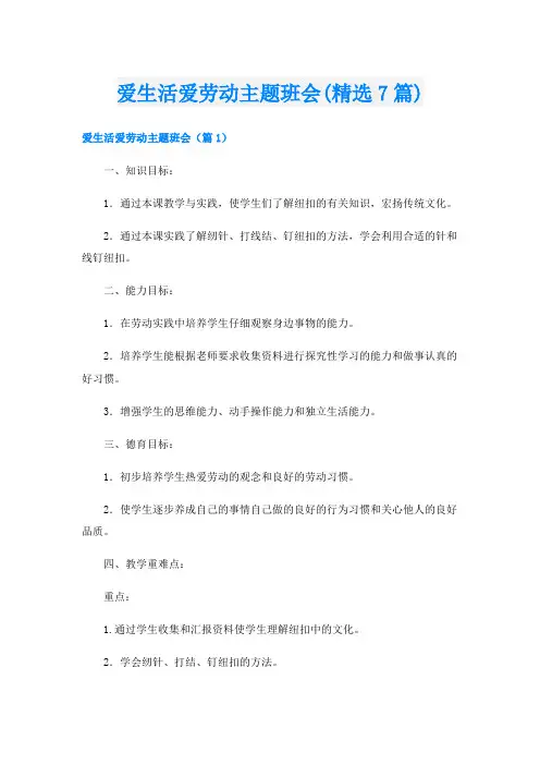 爱生活爱劳动主题班会(精选7篇)
