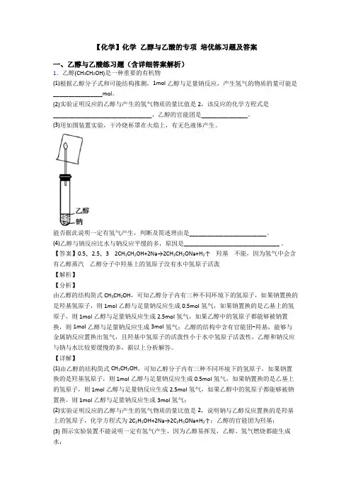 【化学】化学 乙醇与乙酸的专项 培优练习题及答案