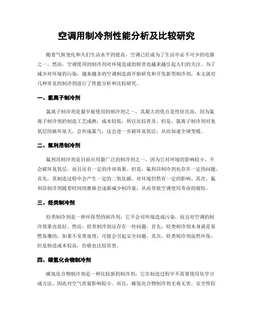 空调用制冷剂性能分析及比较研究