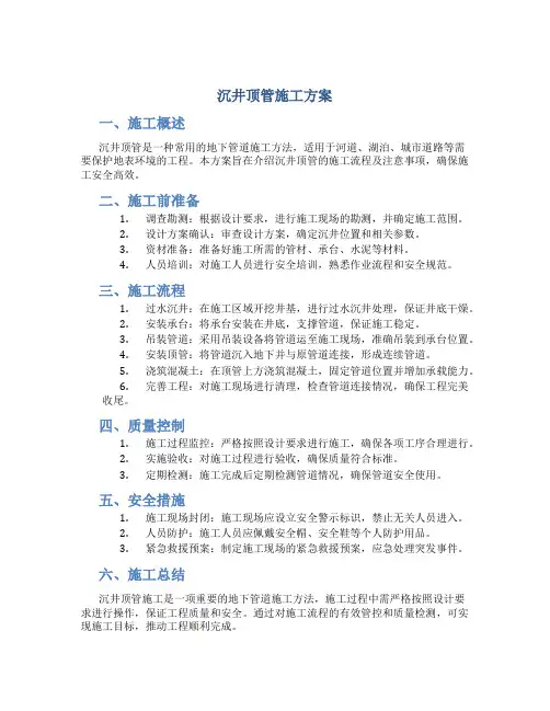 沉井顶管施工方案