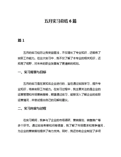 五月实习总结6篇