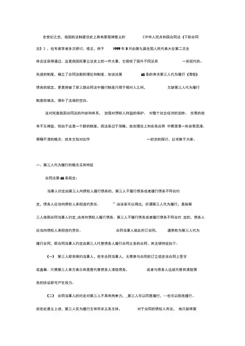 合同法上的第三人代为履行制度
