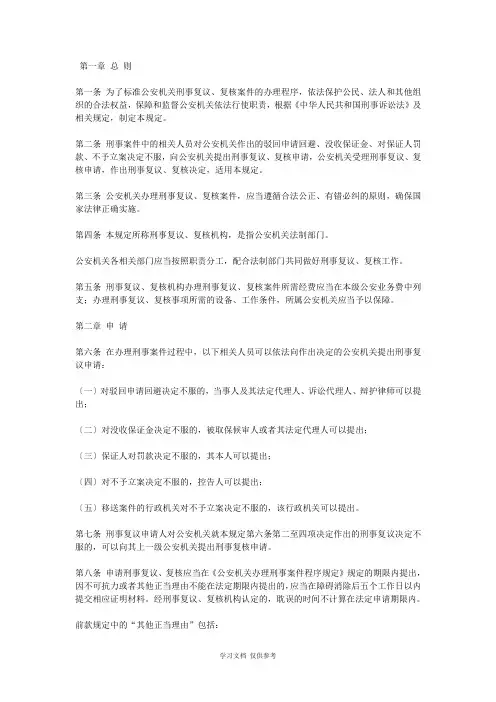 公安机关办理刑事复议复核案件程序规定