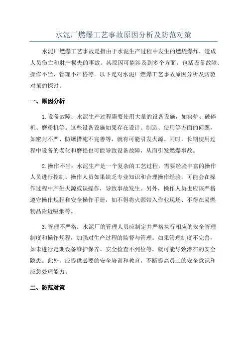 水泥厂燃爆工艺事故原因分析及防范对策
