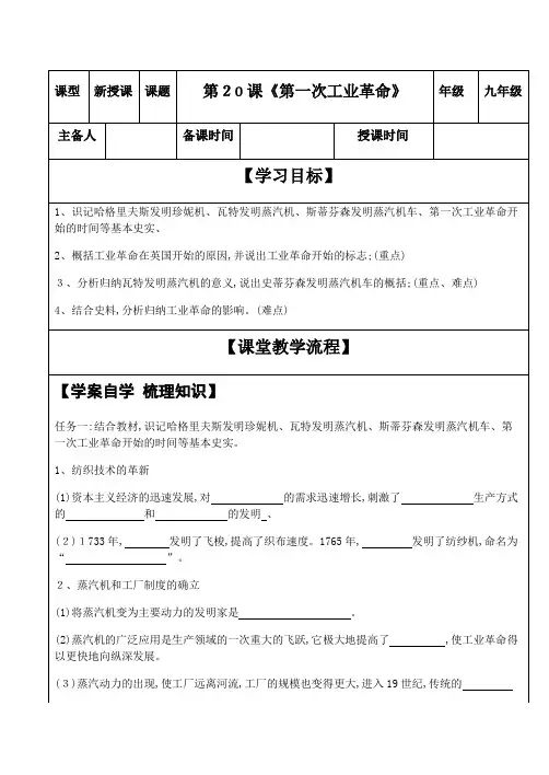 部编人教版(秋)九年级历史上册第20课《第一次工业革命》导学案