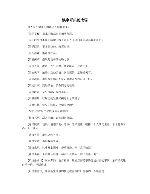 浪字开头的成语