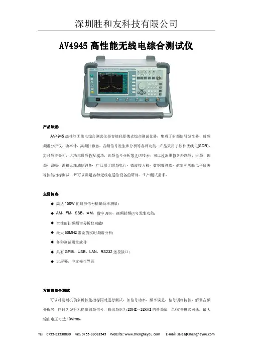 AV4945 高性能无线电综合测试仪使用手册说明书