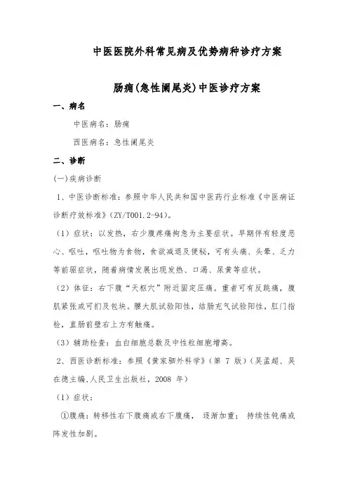 中医医院外科常见病及优势病种诊疗方案