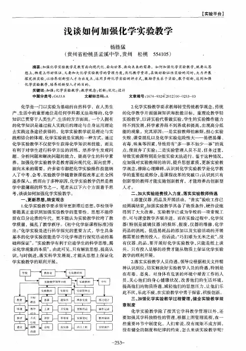 浅谈如何加强化学实验教学