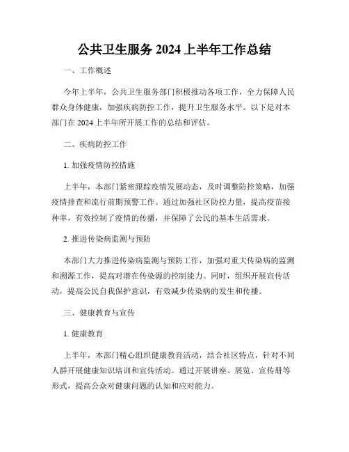 公共卫生服务2024上半年工作总结