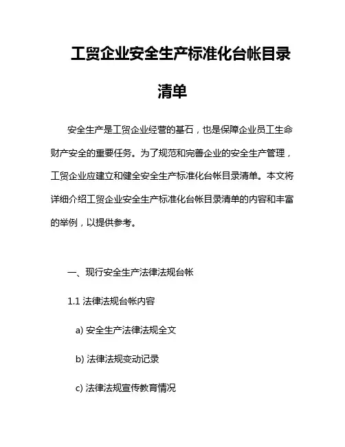 工贸企业安全生产标准化台帐目录清单