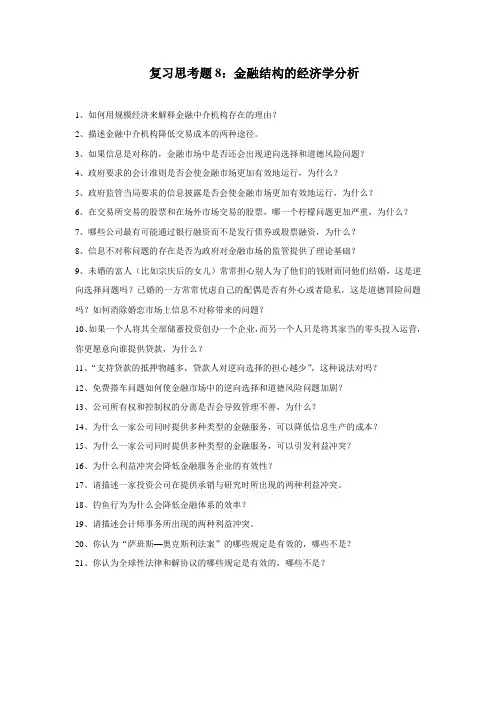 复习思考题8：金融结构的经济学分析