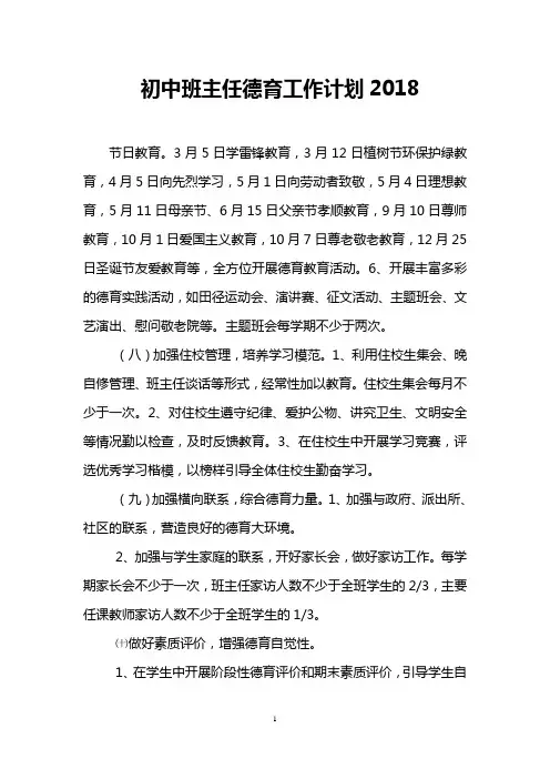 初中班主任德育工作计划2018