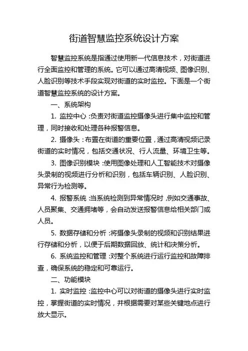 街道智慧监控系统设计方案