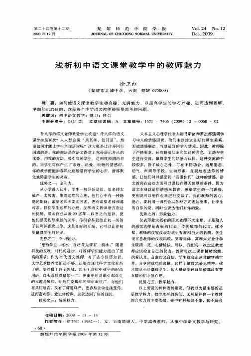 浅析初中语文课堂教学中的教师魅力
