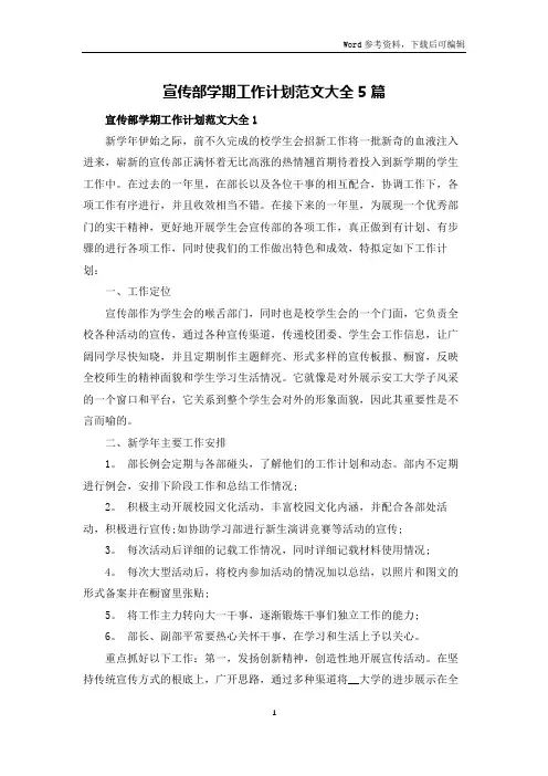 宣传部学期工作计划范文大全5篇