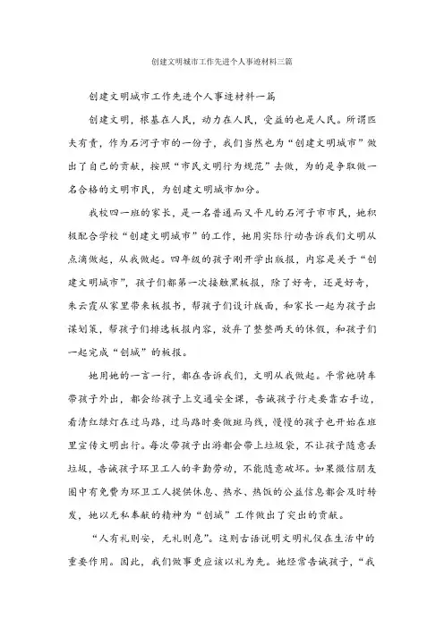 创建文明城市工作先进个人事迹材料三篇