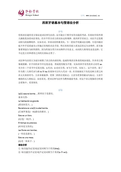 西班牙语基本句型语法分析