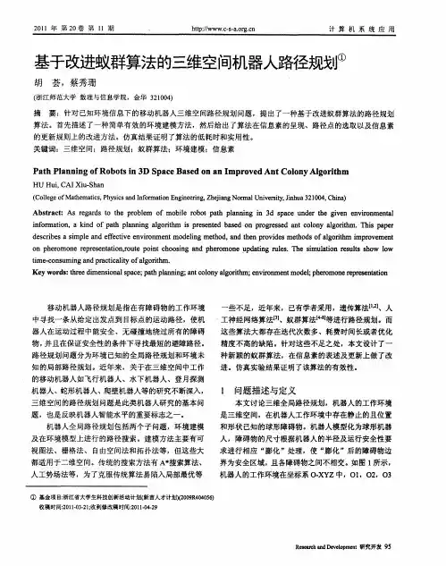 基于改进蚁群算法的三维空间机器人路径规划