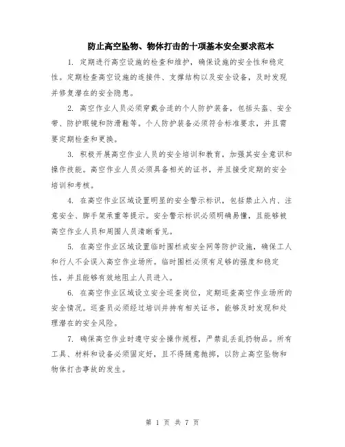 防止高空坠物、物体打击的十项基本安全要求范本（四篇）