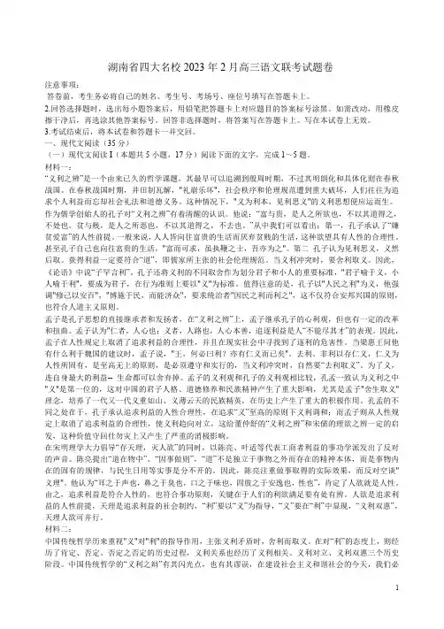 湖南省四大名校2023年2月高三语文联考试题卷附答案解析