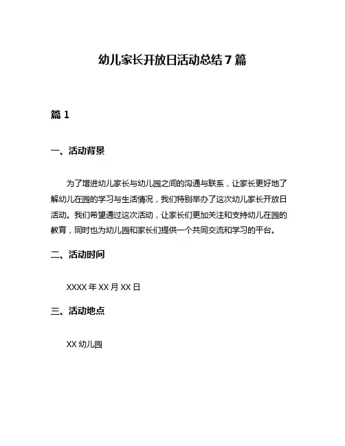 幼儿家长开放日活动总结7篇