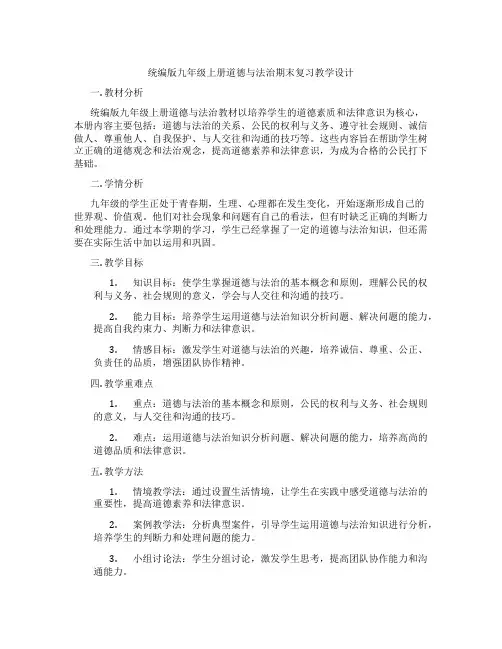 统编版九年级上册道德与法治期末复习教学设计