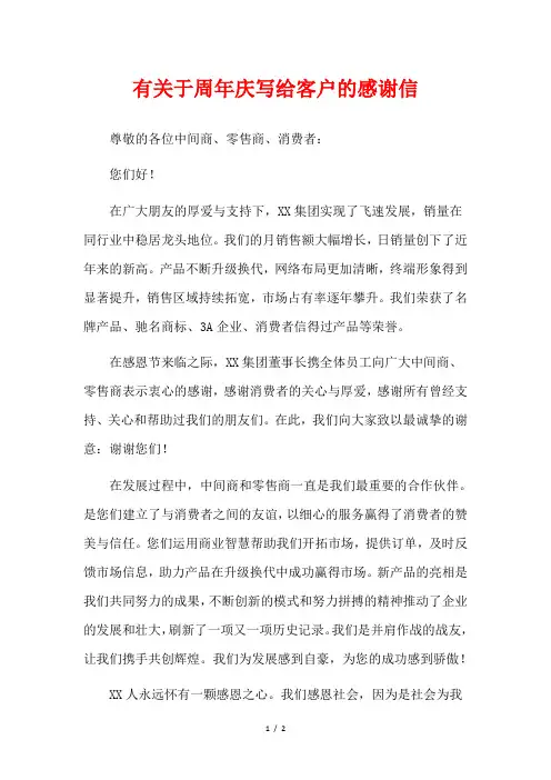 有关于周年庆写给客户的感谢信