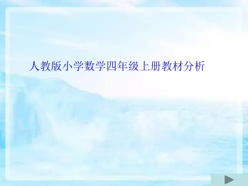 人教版小学数学教材分析