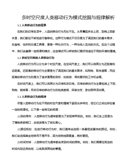 多时空尺度人类移动行为模式挖掘与规律解析