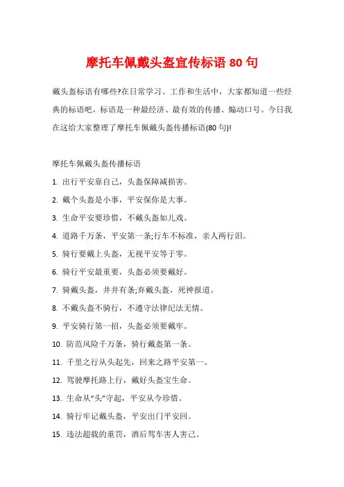摩托车佩戴头盔宣传标语80句