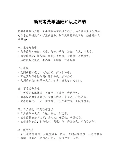 新高考数学基础知识点归纳