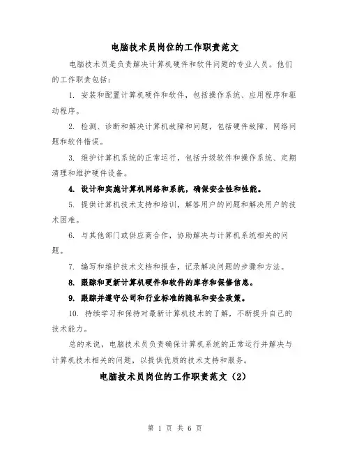 电脑技术员岗位的工作职责范文(4篇)