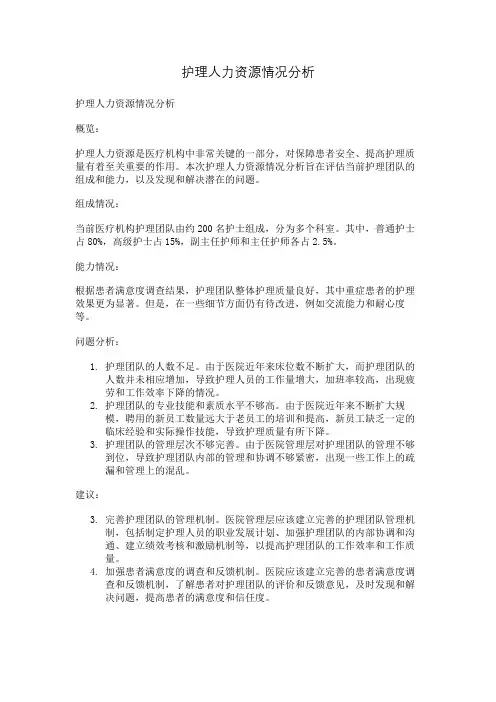 护理人力资源情况分析