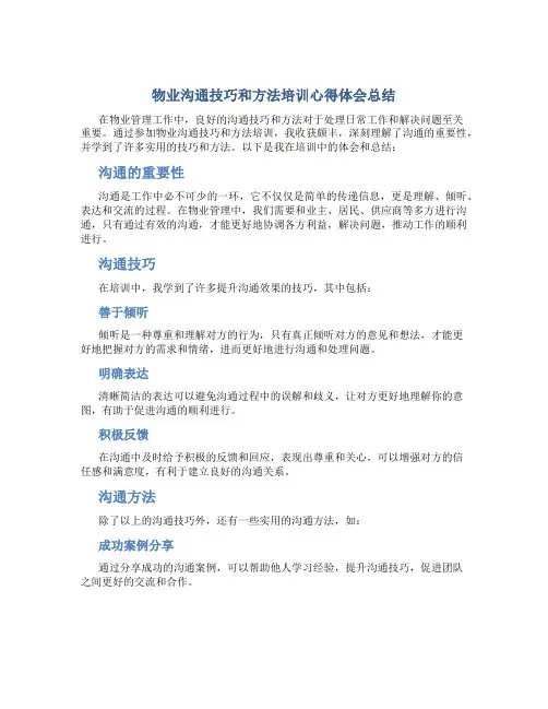 物业沟通技巧和方法培训心得体会总结