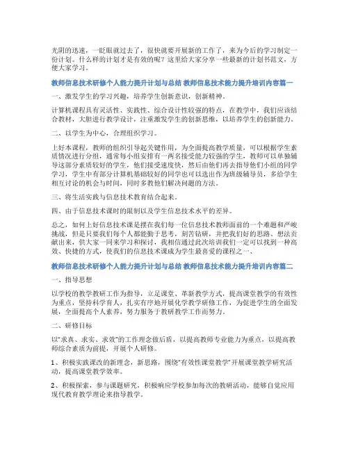 2023年教师信息技术研修个人能力提升计划与总结 教师信息技术能力提升培训内容(十八篇)
