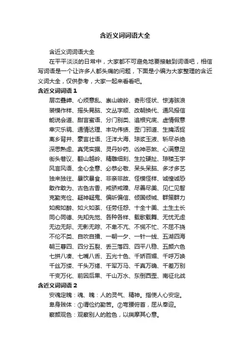 含近义词词语大全