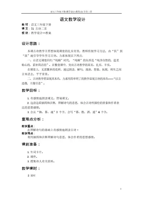 最新语文S版三年级语文下册21 古诗二首教案(教学设计)