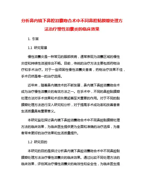 分析鼻内镜下鼻腔泪囊吻合术中不同鼻腔黏膜瓣处理方法治疗慢性泪囊炎的临床效果