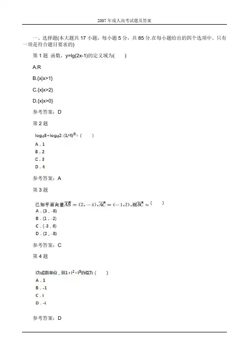 2007年成人高考高起点数学(理)考试真题及参考答案