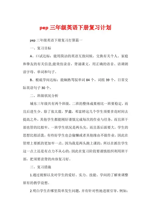 pep三年级英语下册复习计划1