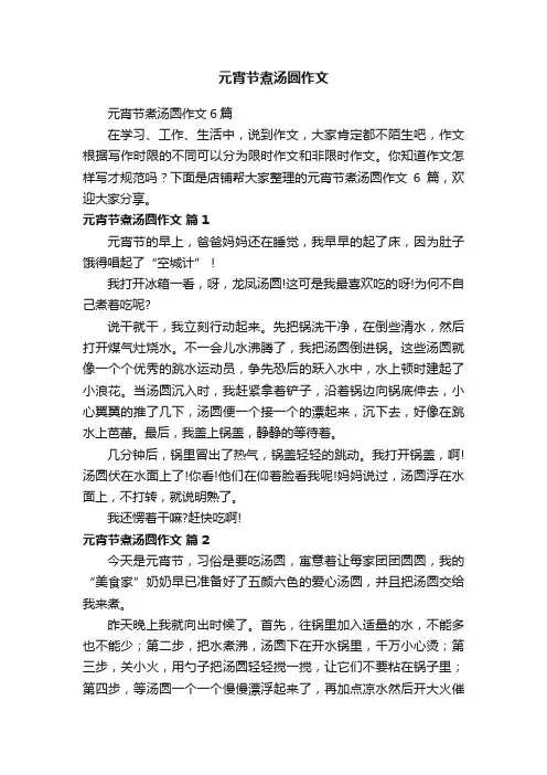 元宵节煮汤圆作文