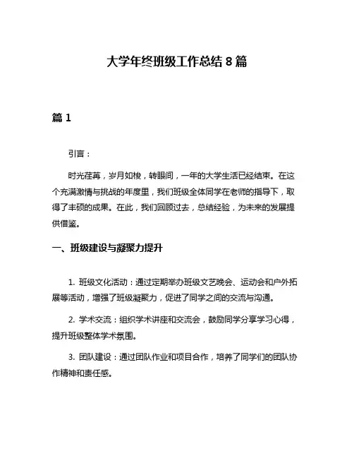 大学年终班级工作总结8篇