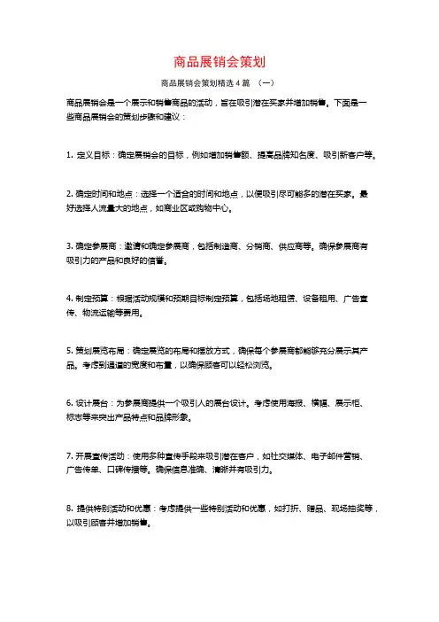 商品展销会策划4篇